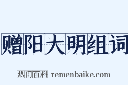 赠阳大明组词是什么意思的图片